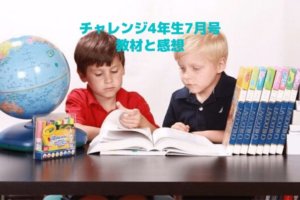 チャレンジ小学4年生7月号の教材と感想【2020年版】