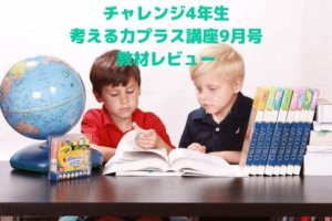 チャレンジ小学4年生考える力プラス講座10月号の教材レビュー 年版 Kalespi Book