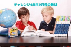 チャレンジ小学4年生9月号の教材【2020年版】