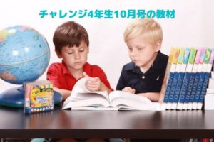 チャレンジ小学4年生10月号の教材【2020年版】