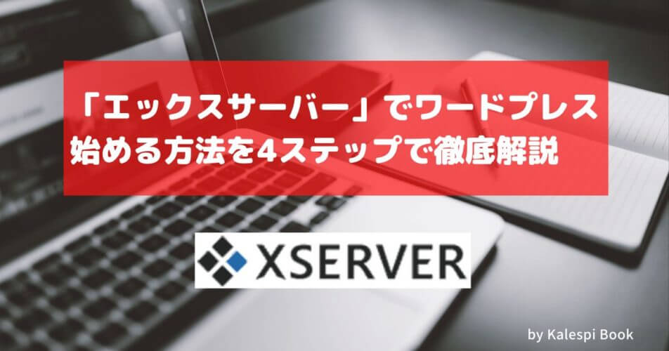 エックスサーバーでワードプレスを始める4ステップを画像付きで徹底解説 Kalespi Book