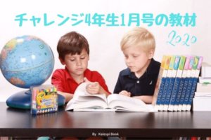 チャレンジ小学4年生2月号の教材【2021年版】
