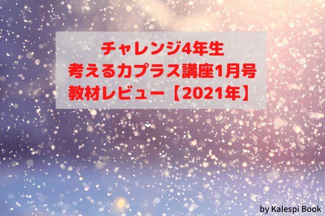 チャレンジ小学4年生考える力プラス講座1月号の教材レビュー 21年 Kalespi Book