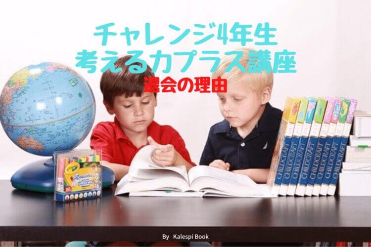 チャレンジ 考える力プラス講座 は難しい 我が家が退会を決めた理由 Kalespi Book