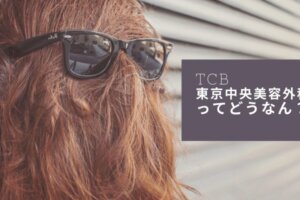 TCB東京中央美容外科グループの口コミ・評判｜医療脱毛クリニック