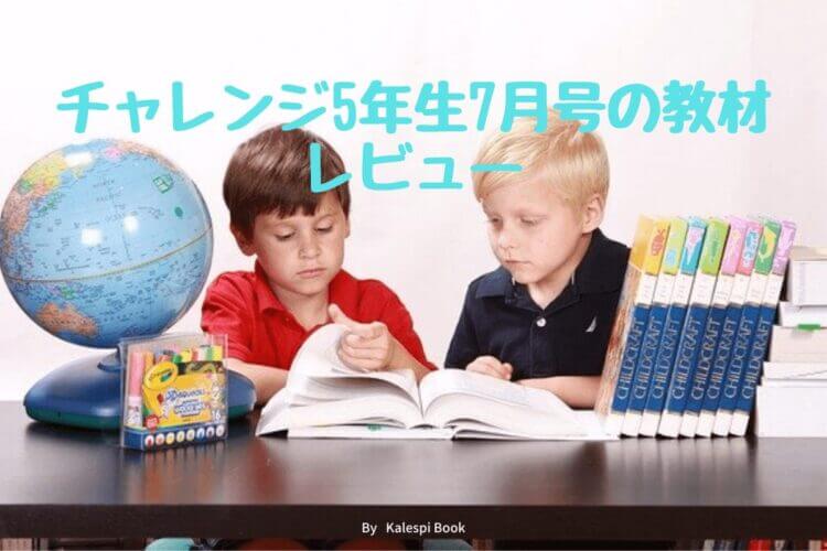 チャレンジ小学5年生7月号の教材とレビュー 2021年版 Kalespi Book