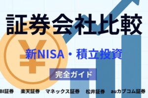 証券会社比較｜新NISA・積立投資で最適な証券選びと手数料・ポイント還元完全ガイド