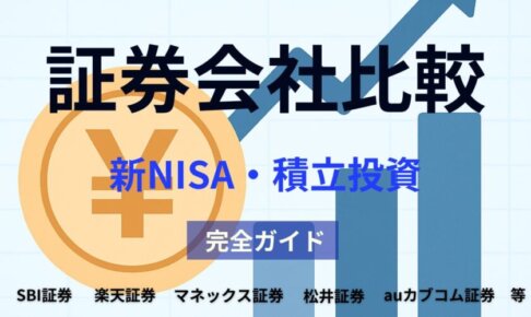 証券会社比較｜新NISA・積立投資で最適な証券選びと手数料・ポイント還元完全ガイド