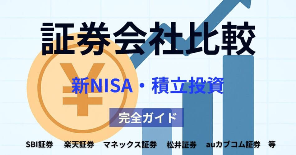 証券会社比較｜新NISA・積立投資で最適な証券選びと手数料・ポイント還元完全ガイド