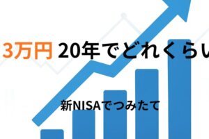新NISAの始め方｜月3万円を積み立てた場合の失敗しない手順【固定費削減から始める資産形成】