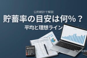貯蓄率の目安は何％？平均データと理想ラインを公的統計で解説