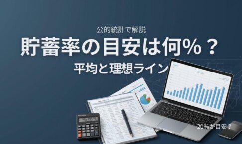 貯蓄率の目安は何％？平均データと理想ラインを公的統計で解説