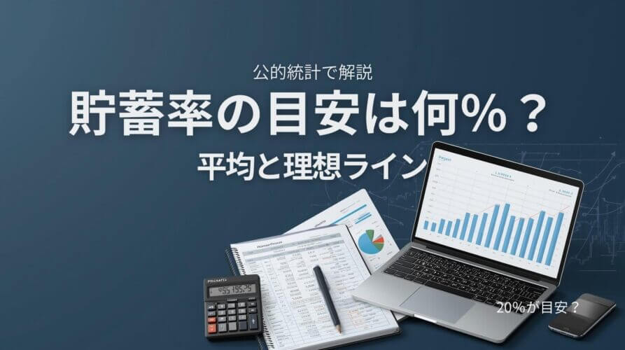 貯蓄率の目安は何％？平均データと理想ラインを公的統計で解説