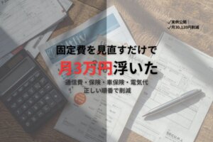 固定費削減のやり方｜月3万円浮かせた実例と正しい見直し順【保存版】