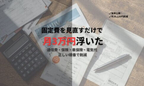 固定費削減のやり方｜月3万円浮かせた実例と正しい見直し順【保存版】