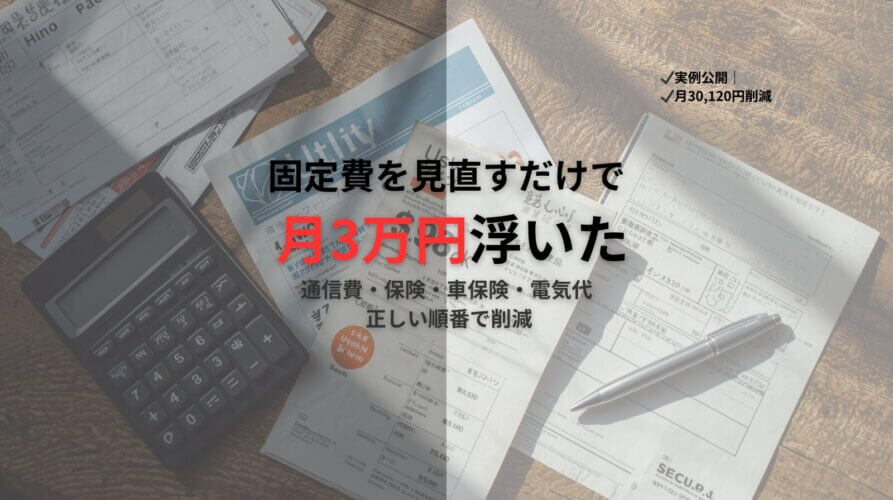 固定費削減のやり方｜月3万円浮かせた実例と正しい見直し順【保存版】