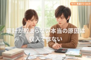 家計が貯まらない人へ｜原因は収入ではない。今すぐ見直す3つのポイント