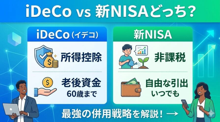 iDeCoと新NISAはどっちが優先？併用すべき理由と最強の資金配分ロードマップ