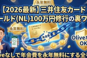 【2026最新】三井住友カード ゴールド(NL)100万円修行の裏ワザ！Oliveなしで年会費を永年無料にする全手順