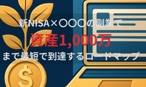 新NISA×ブログ副業で資産1,000万まで最短到達するロードマップ