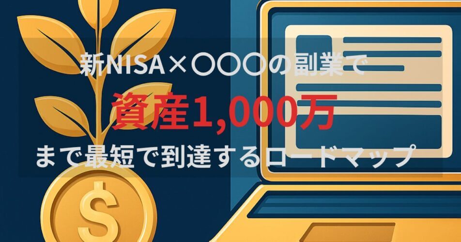 新NISA×ブログ副業で資産1,000万まで最短到達するロードマップ